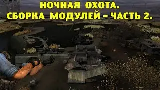 ОП-2.1.  Ночная охота.  Сборка модулей - часть 2.