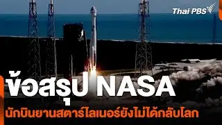 ข้อสรุป NASA นักบินยานสตาร์ไลเนอร์ยังไม่ได้กลับโลก | ข่าวเจาะย่อโลก | 31 ส.ค. 67