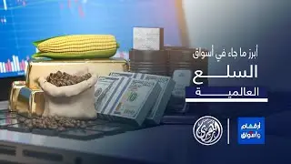 أرقام وأسواق | تحليل أبرز ما جاء في أسواق السلع العالمية مع الاستاذ نديم السبع من بيروت  2/9/2024