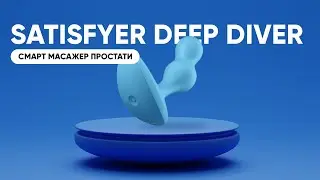Смарт-масажер простати Satisfyer Deep Diver