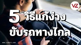 5วิธีแก้ง่วงขับรถทางไกล VZ