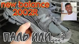 NEW BALANCE 2002R качество? или есть лучше?