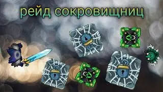 рейд сокровищниц