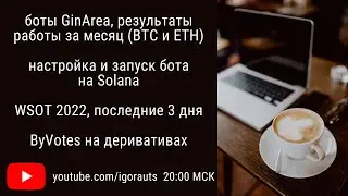 Торговые боты GinArea, результаты месяца работы, настройка и запуск бота на солане, ByVotes на Bybit