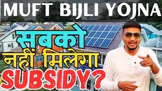 MUFT BIJLI YOJNA | नहीं मिलेगा SUBSIDY ? PM SURYA GHAR | PURUSHOTAM PANDEY