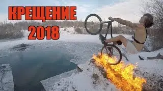 ПРИНЯЛ КРЕЩЕНИЕ С ВЕЛОСИПЕДОМ