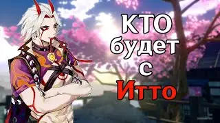 КТО БУДЕТ С ИТТО В БАННЕРЕ? GENSHIN IMPACT