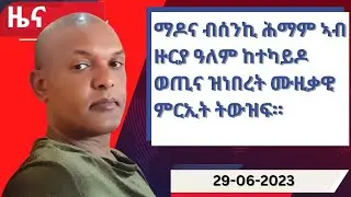 ዕለታዊ ዜና ካብ ሃርሞኒ 29-06-2023