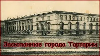 Засыпанные города и закопанные дома Тартарии
