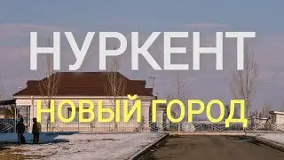 НУРКЕНТ 2019. Казахстанский город на границе с Китаем