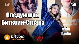 СЛЕДУЮЩАЯ БИТКОИН-СТРАНА с Майей Парбо и Фрэнком Корвой