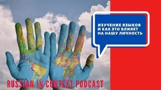 russian intermediate to advanced - Learning languages & how it affects our personality! (subtitles)