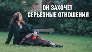 МК как сделать из несерьезных отношений серьезные