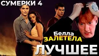 Даня Кашин смотрит СУМЕРКИ 4 (Сумерки. Сага. Рассвет: Часть 1) — лучшие моменты