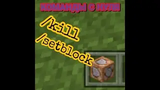 Как использовать команды /kill и /setblock в Майнкрафт ПЕ|Команды с нуля #6