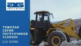 Тяжелая серия фронтальных погрузчиков  CLG856H премиального китайского производителя Liu Gong