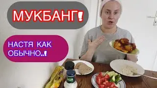 МУКБАНГ! НАСТЯ УМЕЕТ ИСПОРТИТЬ АППЕТИТ...