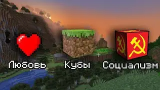 Любовь, Кубы и Социализм | MINECRAFT