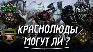 ГВИНТ - Колода Скоятаэлей: Краснолюды. Гайд и Бои. Gwent 7.4.1