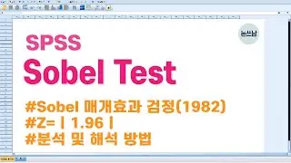 Sobel test(소벨 테스트) / sobel 매개효과 검정 / 분석 및 해석 / SPSS / 논문쓰는남자 / 논쓰남