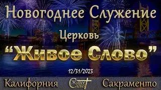 Live Stream Церкви  " Живое Слово "  Новогоднее Служение  10:00 p.m. 12/31/2023