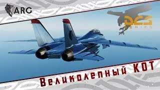 DCS! Великолепный КОТ! Бесплатные полеты!