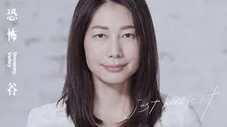 【恐怖谷專訪】丁寧 x 女人迷 x 性別力 