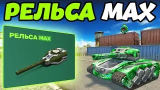 ТАНКИ ОНЛАЙН - РЕЛЬСА MAX С УСТРОЙСТВОМ СКАУТ