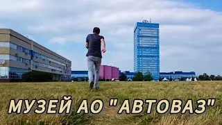 Музей АО "АВТОВАЗ"/ Тольятти / 20 июля 2024
