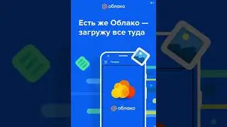 Загрузи все файлы в Облако!