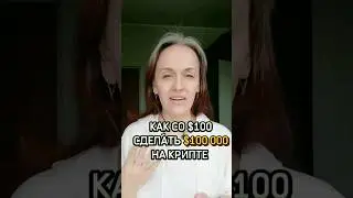 Как из 100$ сделать 100000$ на крипте #shorts