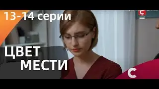 ЦВЕТ МЕСТИ 13, 14 СЕРИИ(сериал, 2021), СТБ, анонс, дата выхода