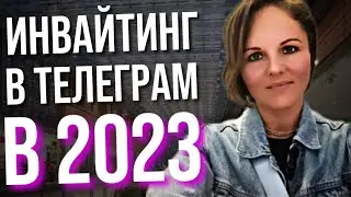 Инвайтинг в телеграм. Новый сервис для инвайта в Telegram. Рекрутинг онлайн