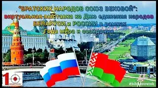 День единения народов Беларуси и России. ritalibrary