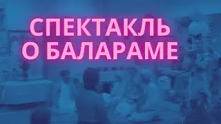 Спектакль про Балараму