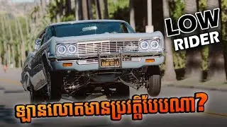 តើឡានលោតមានប្រវត្តិបែបណា? តោះមកដឹងទាំងអស់គ្នា!