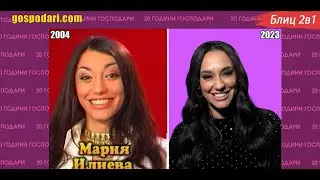 20 ГОДИНИ ГОСПОДАРИ 🥳: БЛИЦ 2В1 - МАРИЯ ИЛИЕВА ПРЕДИ И СЛЕД