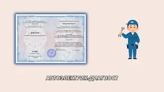 Онлайн курс 7200 — Электрооборудование и электронные системы автомобилей. Автоэлектрик-диагност