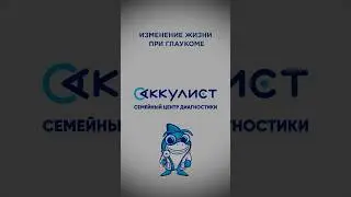 Изменения жизни при глаукоме #офтальмолог #наука #окулист #глаукома