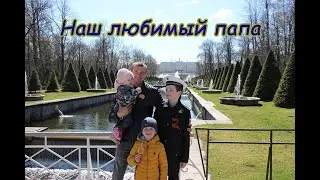Устами Артема глаголит истина про папу! (поздравление с Днем отца)