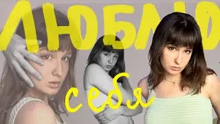 КАК полюбить  себя? || проверенные мной способы