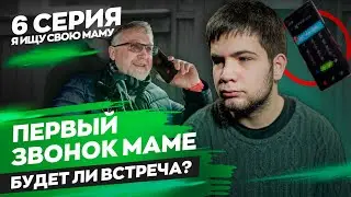 Ищу свою маму. Серия 6