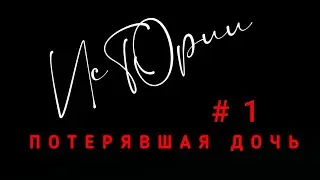 История #1 ПОТЕРЯВШАЯ ДОЧЬ (история жизни и смерти Юлианны Валяевой рассказанная ее мамой)