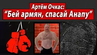 Артём Очкас: 