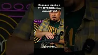 Открываю коробку с RTX 4070 Super OC Gaming: мощь и стиль!#rtx4070 #gamingpc #nvidia #super #gpu #oc