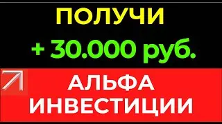Альфа-Инвестиции. Лайфхак на 30 тысяч рублей. Маржиналка