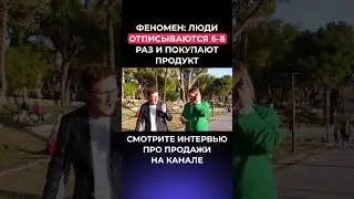 Феномен: люди отписываются 6-8 раз и покупают продукт