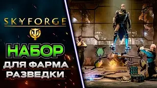 ЧТО НУЖНО ИМЕТЬ С СОБОЙ ДЛЯ ФАРМА РАЗВЕДДАННЫХ 🧲 SKYFORGE