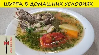 Шурпа рецепт в домашних условиях