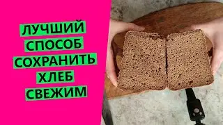 Как сохранить ☀ хлеб свежим надолго? Лучший способ!